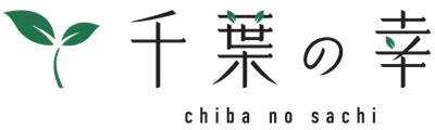 千葉の幸